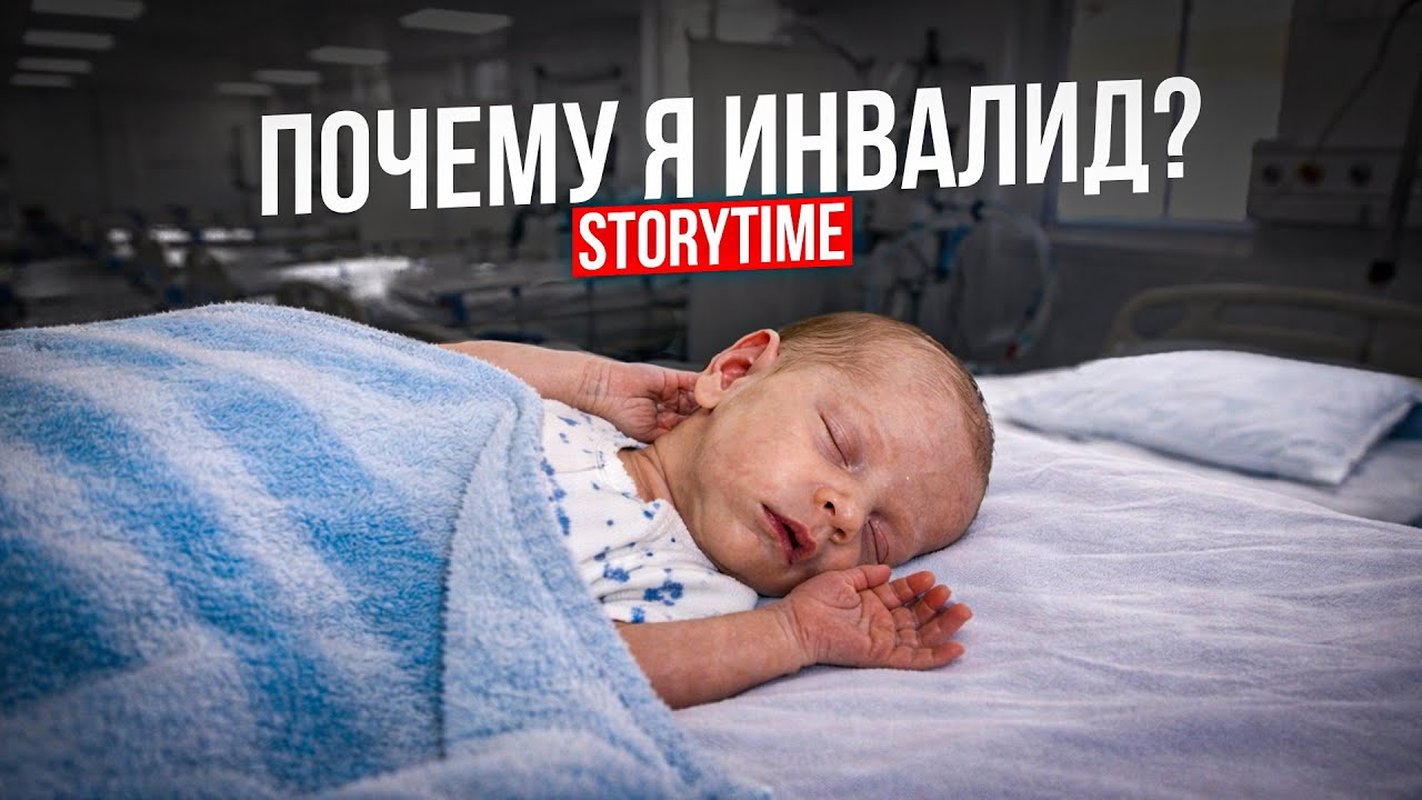 ПОЧЕМУ Я ИНВАЛИД? / Story time