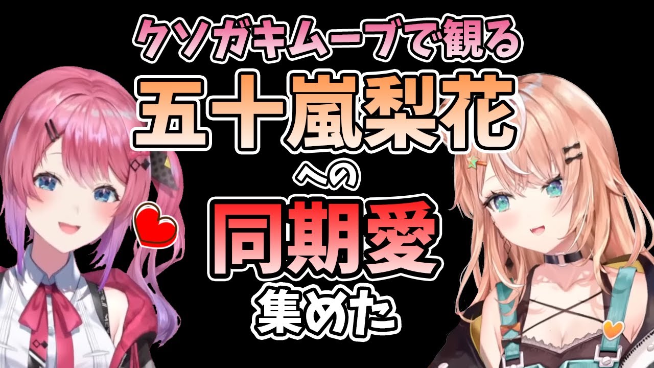 【倉持めると】クソガキムーブで見る倉持の五十嵐梨花への同期愛 集めた【にじさんじ/切り抜き】
