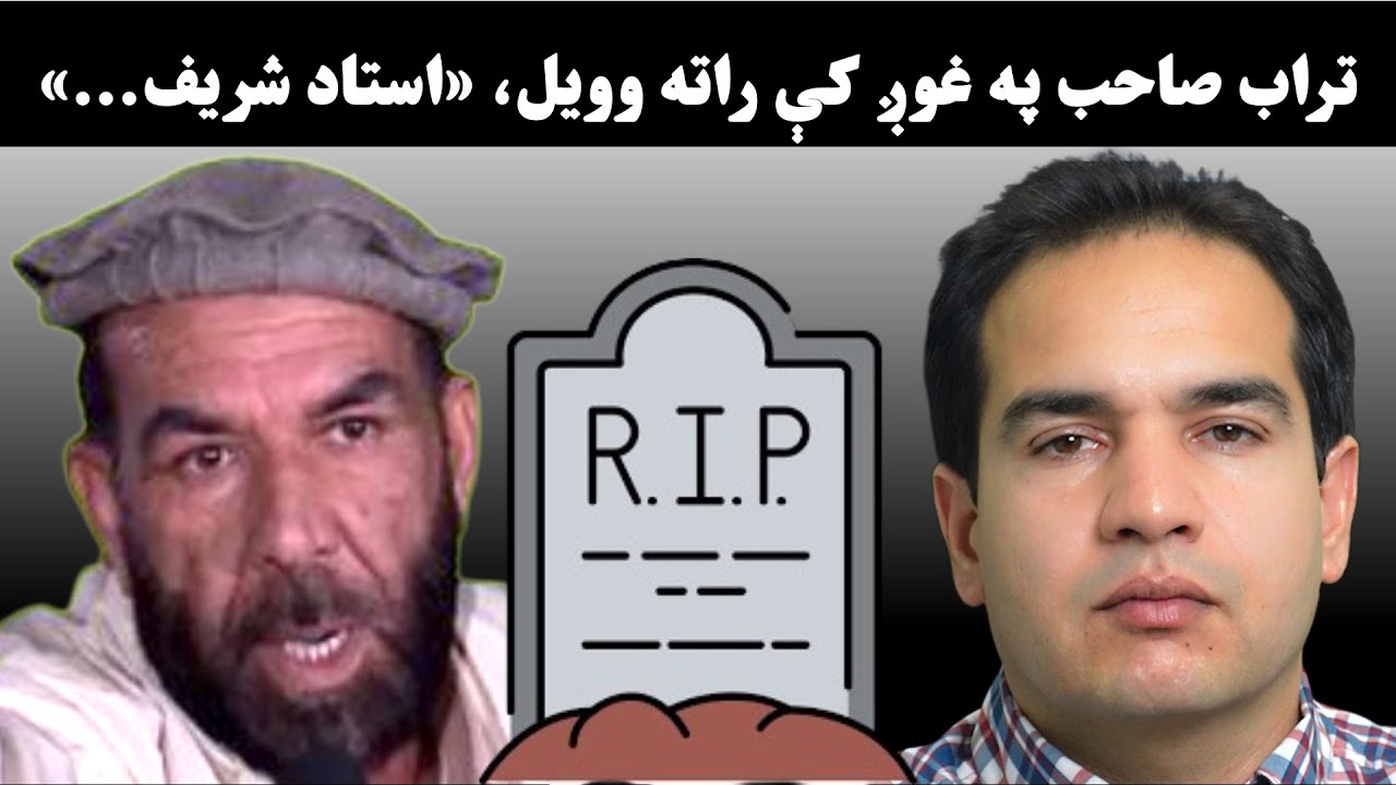 د غمشریکي‌ پيغامونه: له مړي‌ او کورنۍ سره خواخوږي کول که د ځان ښوونه او ځان ته کمپاین؟ پټ‌ رواني اړخ