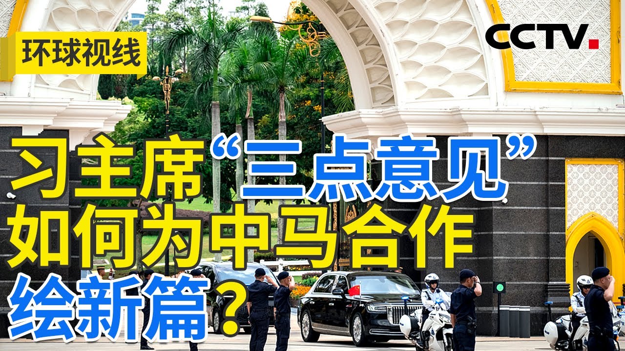 中马友谊续写新篇 中国东盟合作大有可为 20250416 | CCTV中文《环球视线》