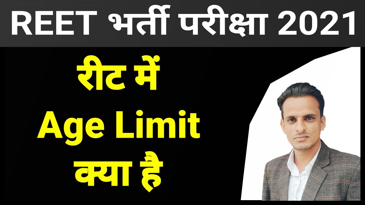 Reet की age limit क्या है? Reet latest news । reet notification out । Reet 2021 age limit