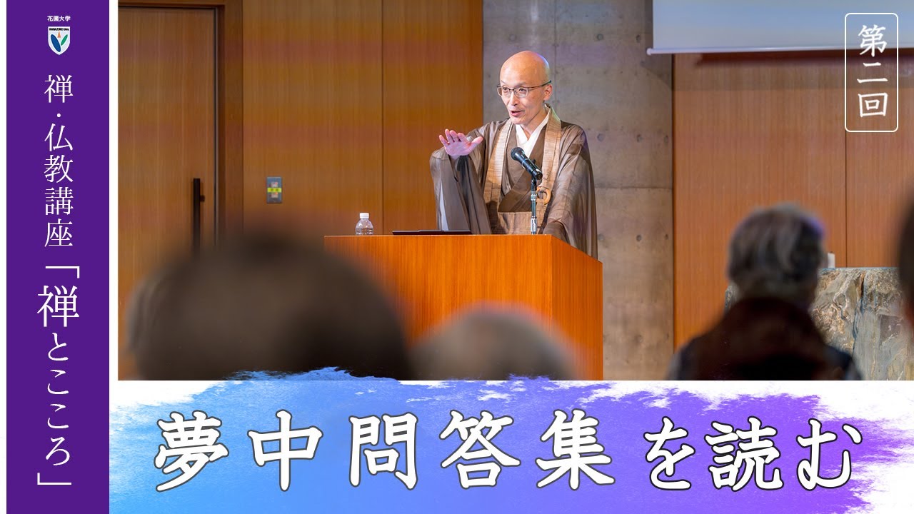 【第2回：夢中問答集を読む】 花園大学総長 横田南嶺 | 禅・仏教講座「禅とこころ」 2025年6月17日(火)