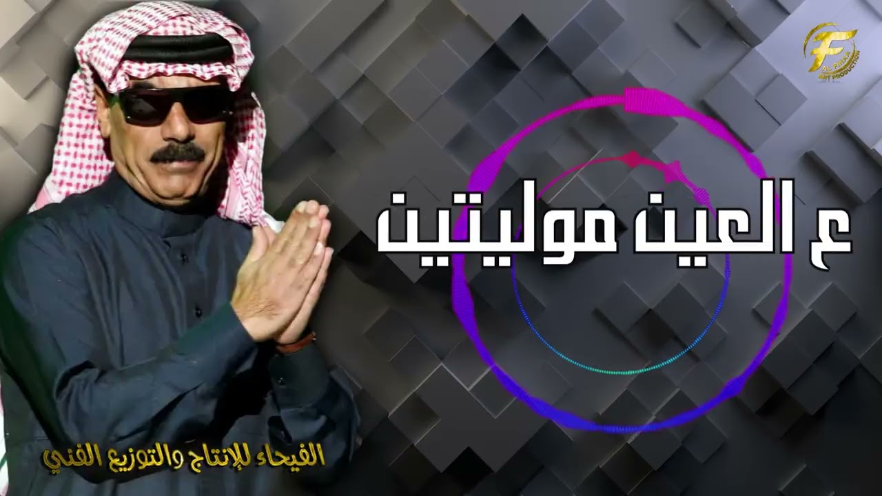 الفنان الشعبي عمر سليمان | ع العين موليتين - Omar Suleiman | E Aleayn Mulityn - Lyrics