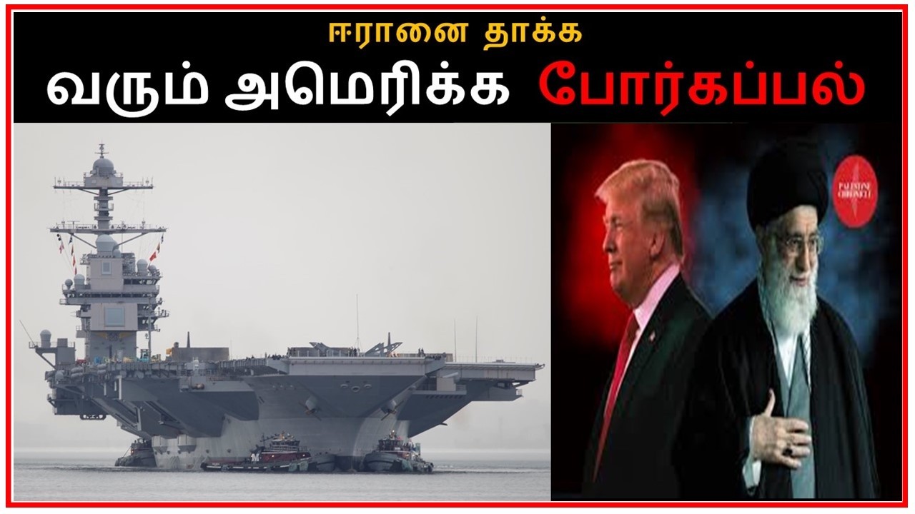 ஈரானை தாக்க வரும் அசுரன் 🔥 | Gerald R. Ford-class aircraft carrier | Middle East