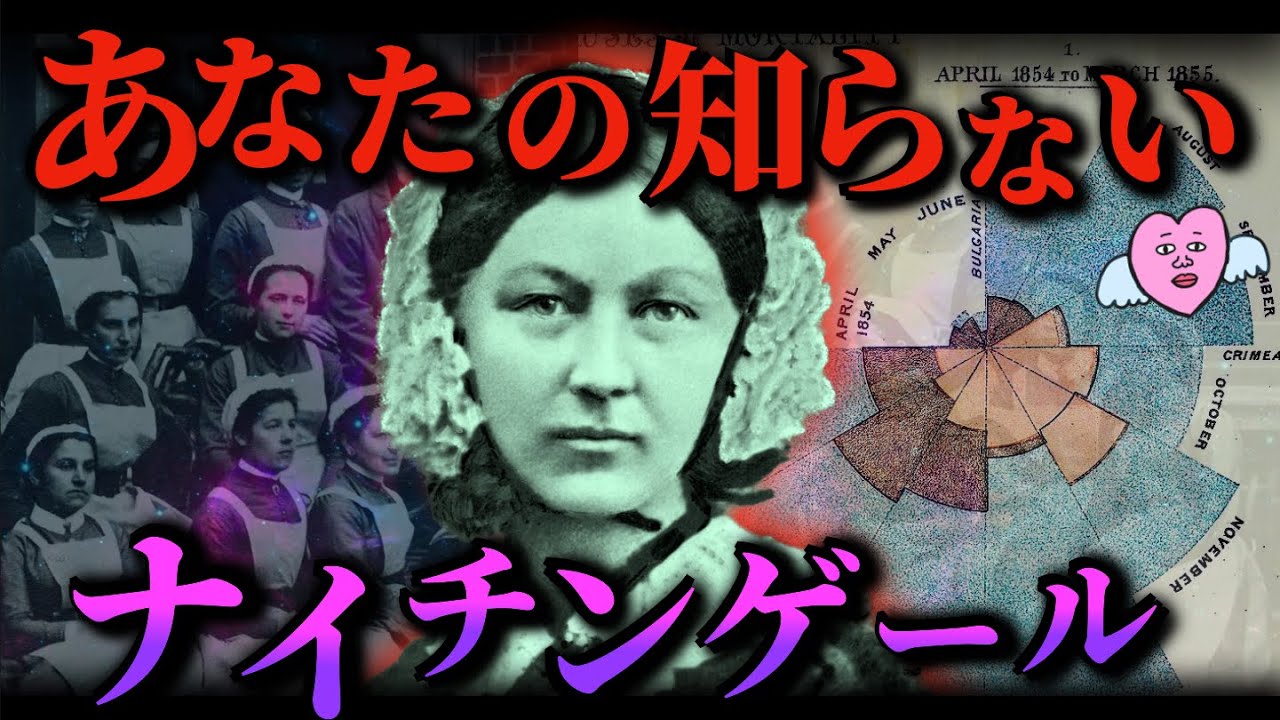 【衝撃】あなたの知らない ナイチンゲール