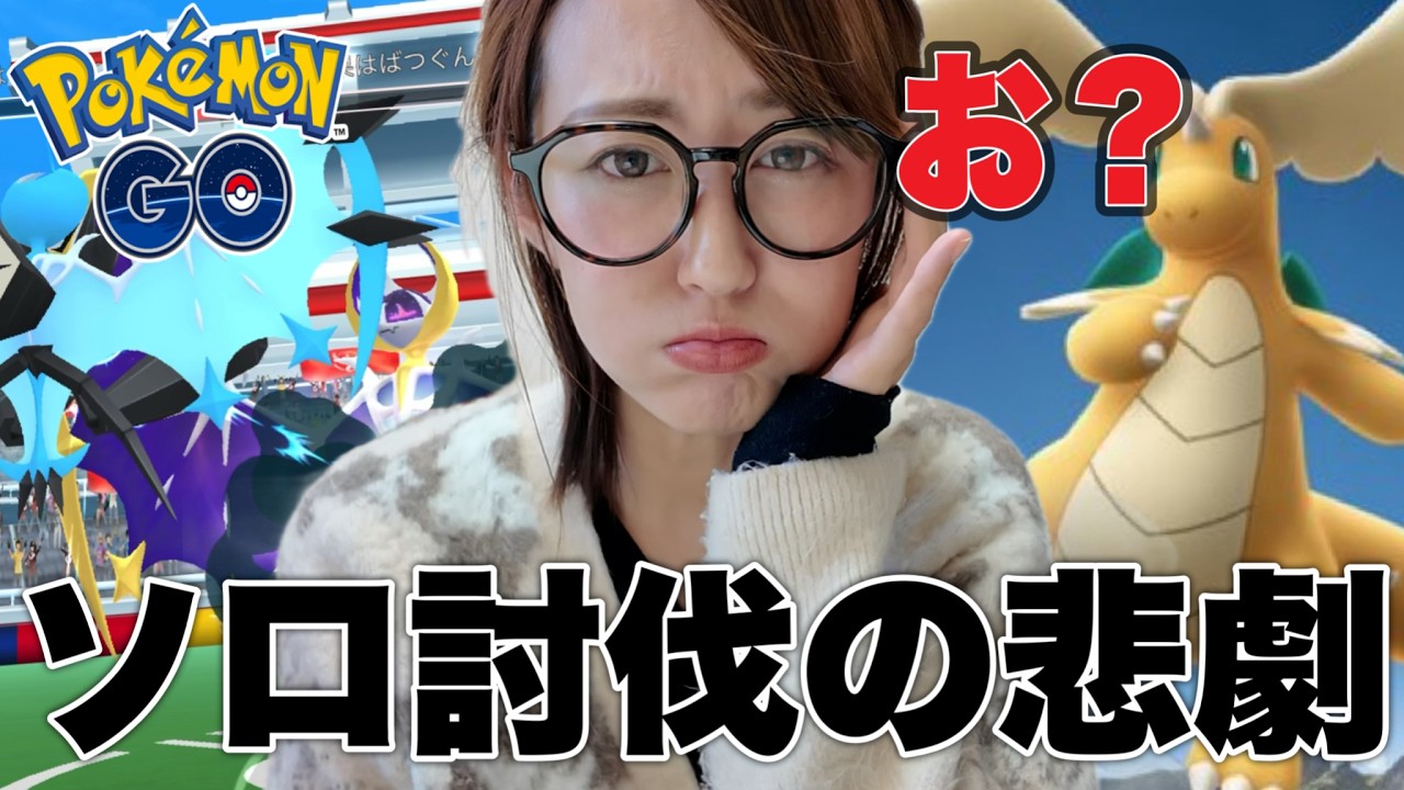 ルナアーラソロ討伐!!あ、最難関はここじゃなかった...【ポケモンGO】