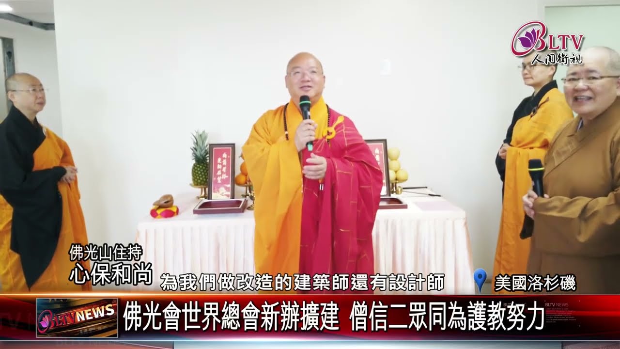20250808心保和尚西來寺弘法 為佛光會世界總會新辦灑淨｜‪ @FGSBLTV