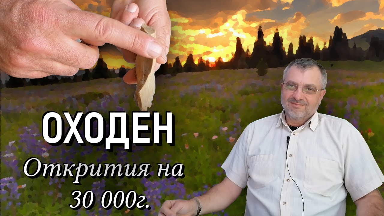 Лагер на ловци на 30 000 години откриват в Оходен.