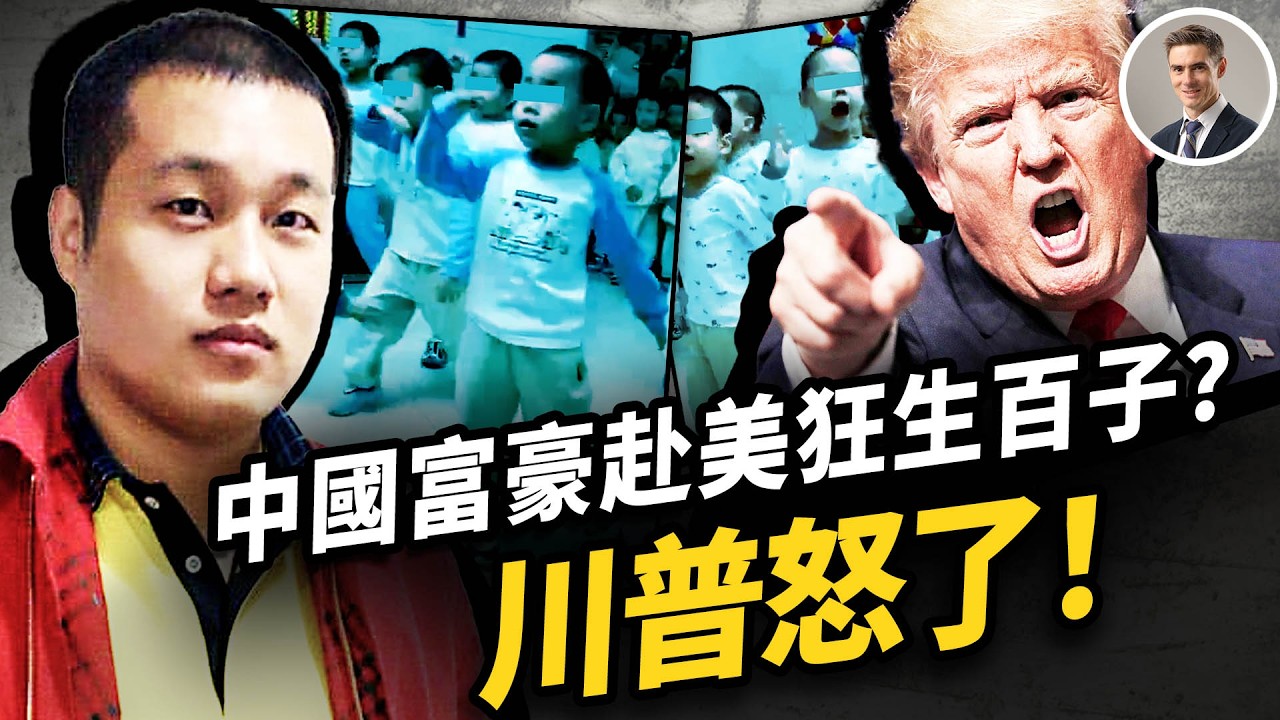 川普親自點名，中國富豪赴美狂生孩子！長得都一樣，50多個孩子跳舞影片震驚全網！這件事會加速取消出生公民權嗎？最高法院辯論結果是啥？