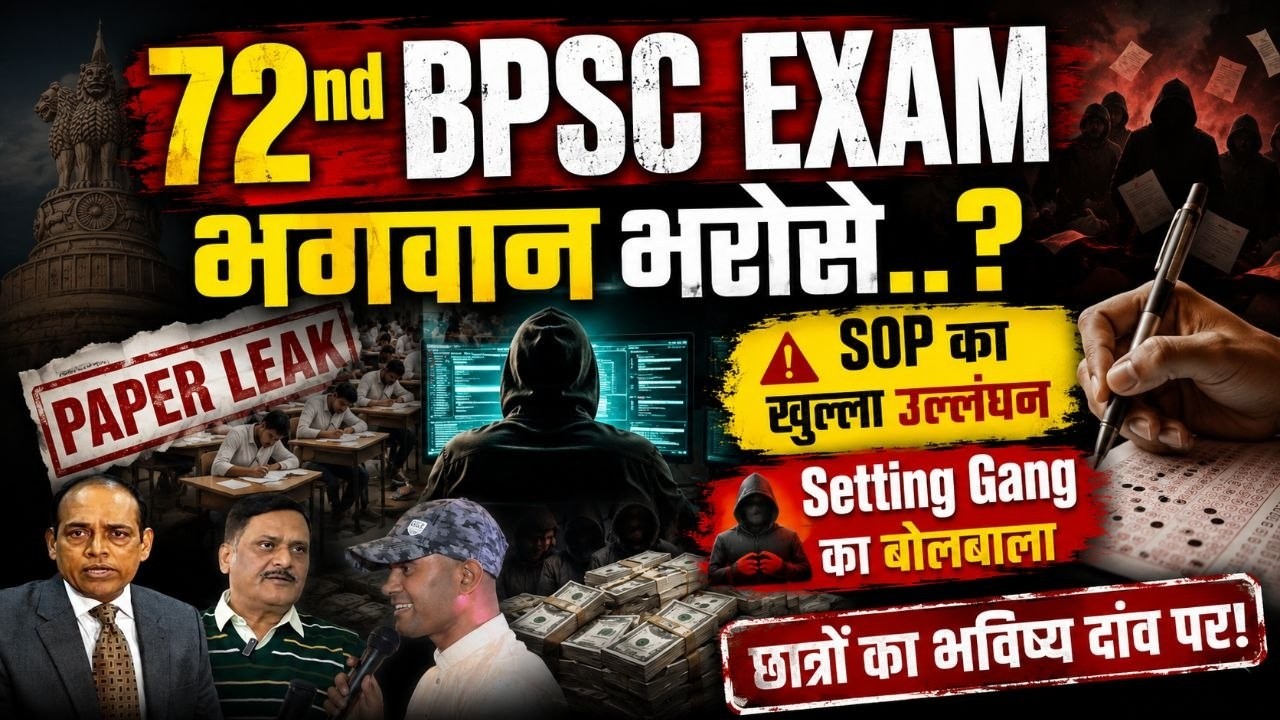 72nd BPSC में Setting Gang का ही चलेगा? - परीक्षा व्यवस्था का भंडाफोड़ - छात्रों का भविष्य #bpsc