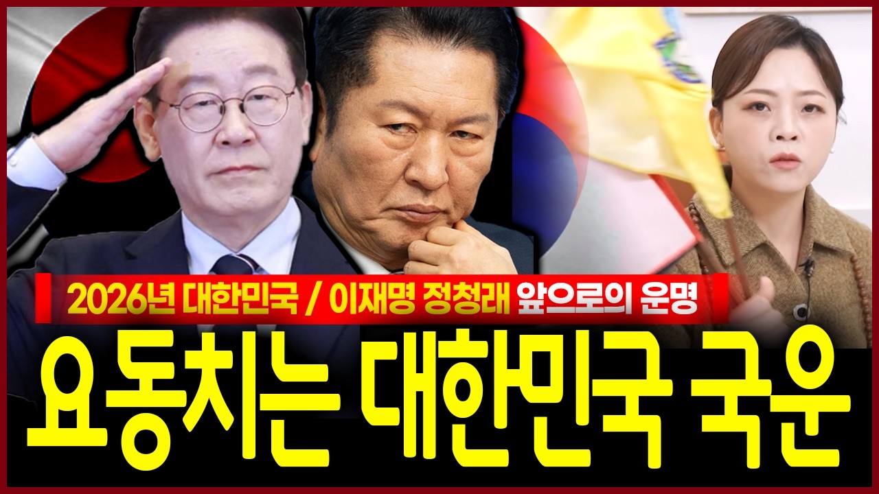 2026년 대한민국 요동치는 국운 예언💢 충격! 정청래 이재명 최대위기가 이때 찾아온다..!? 현직무당이 점치는 섬뜩한 미래 주식 부동산 경제 사고 전망