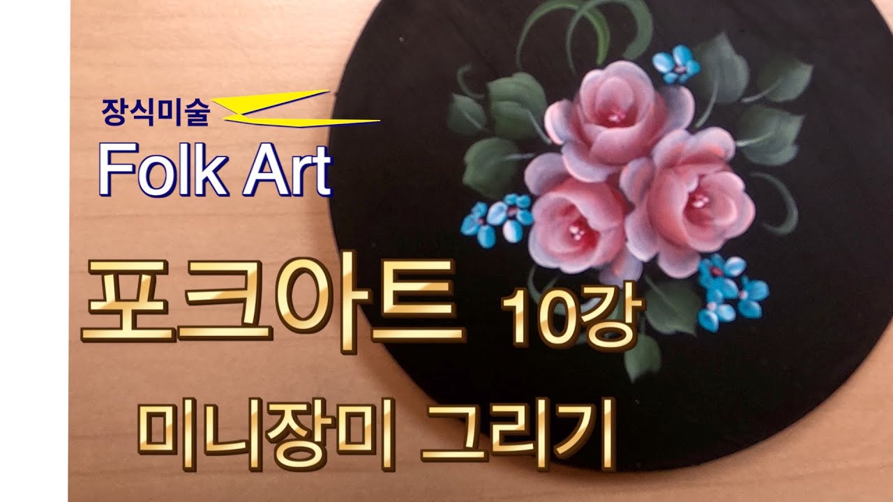 [브러시로] 포크아트10강 미니장미 그리기
