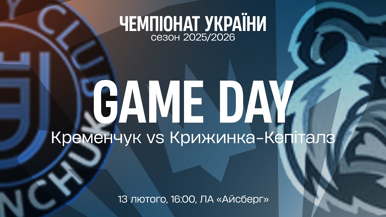 🏒 Кременчук — Крижинка-Кепіталз | Чемпіонат України | Пряма трансляція | 13.02.2026