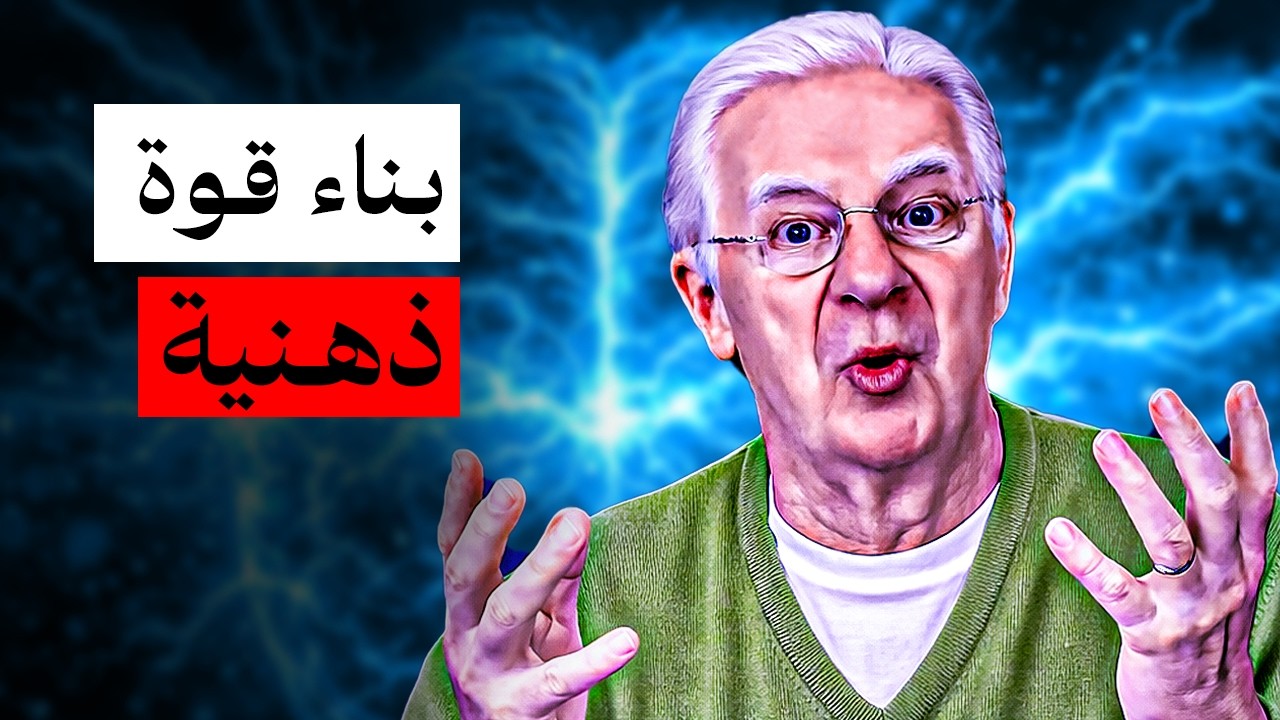 كيف تصبح أقوى ذهنياً  | سر خفي لبناء عقل صلب