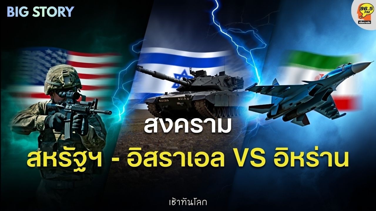 BIG STORY : สงครามสหรัฐฯ,อิสราเอล VS อิหร่าน