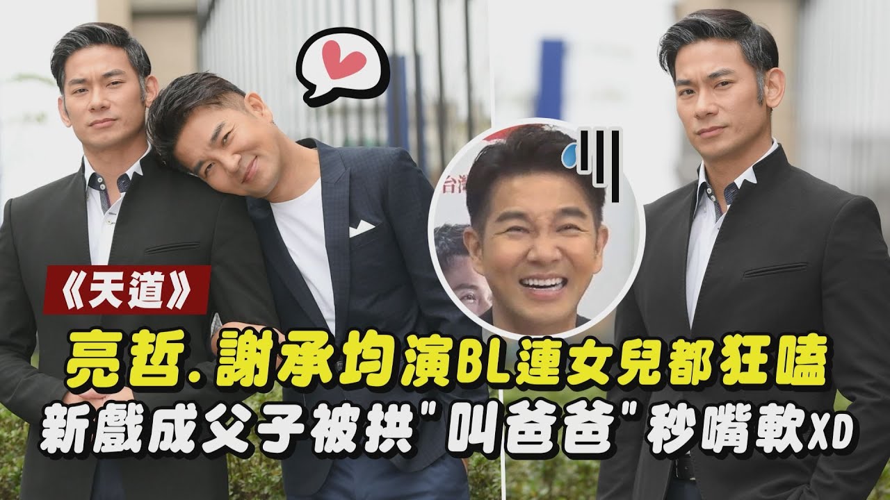 【天道】亮哲.謝承均演BL連女兒都狂嗑 新戲成父子被拱