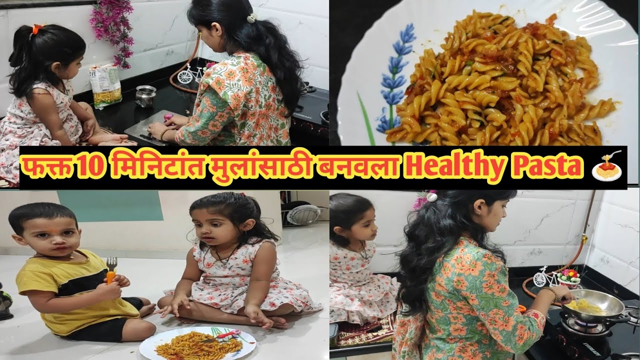 फक्त 10 मिनिटांत मुलांसाठी बनवला Healthy Pasta 🍝 | लाडूचा धमाल Dance पाहायलाच हवा 😍