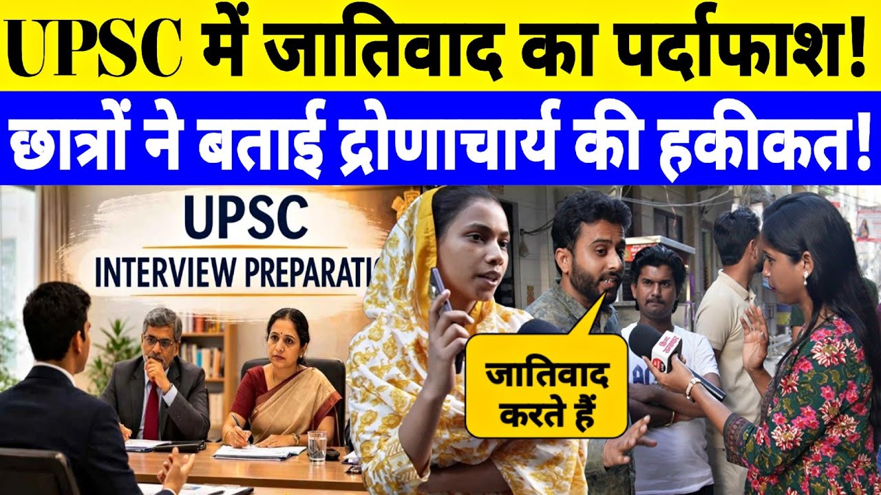 UPSC के नतीजे देखकर इंटरव्यू पर उठे सवाल!तो UPSC छात्रों ने क्या बोला? देखिए Ground Report by Jyoti 
