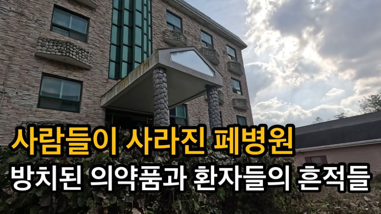 [폐건물탐험] 깊은 산속 버려진 폐요양원