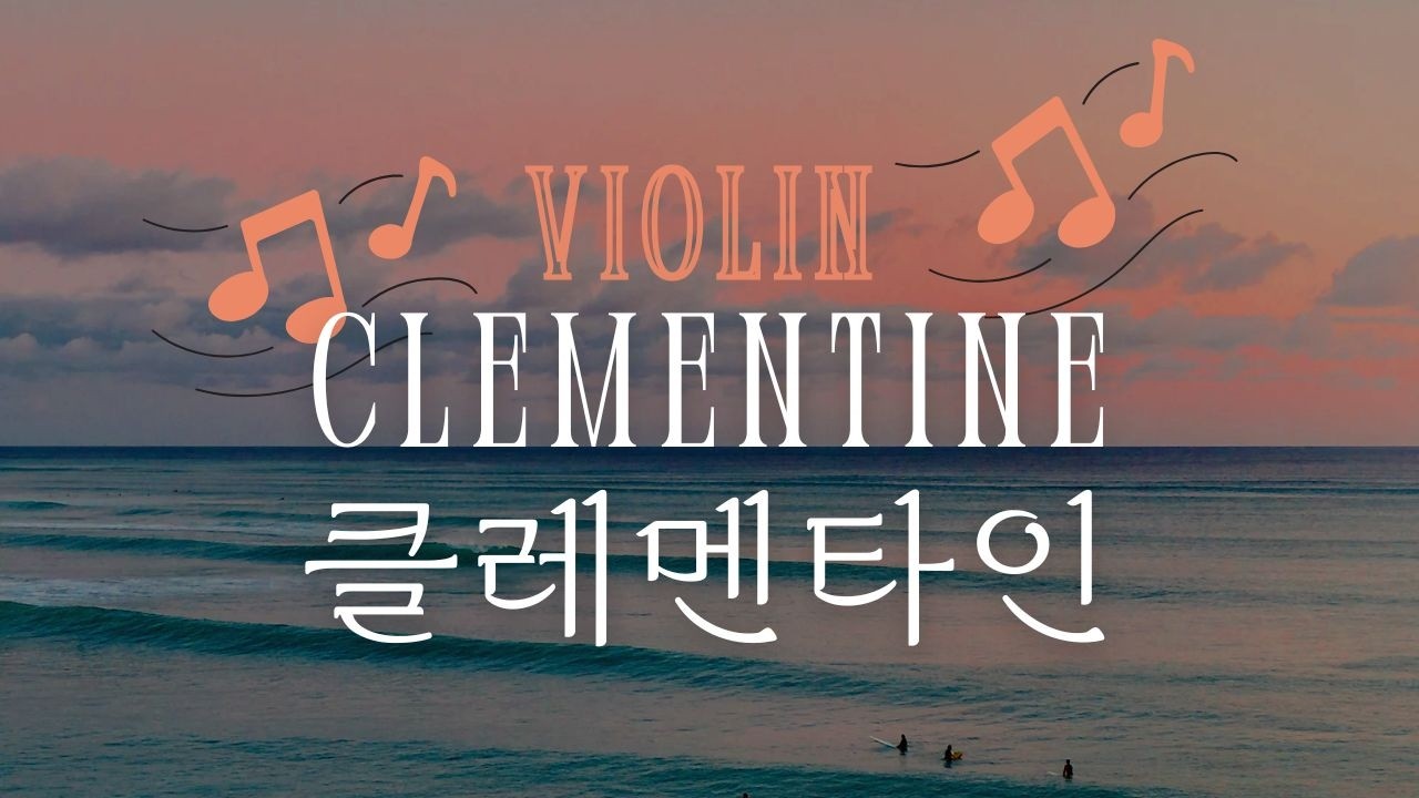 클레멘타인, 잔잔한 바이올린 연주🎻 | 연속재생 | Oh My Darling, Clementine| Viollee's Violin