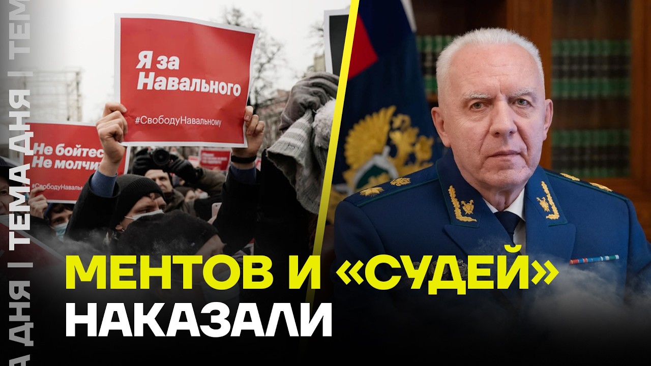 Судьи и прокуроры попали под санкции. ФБК добился наказания для преступников