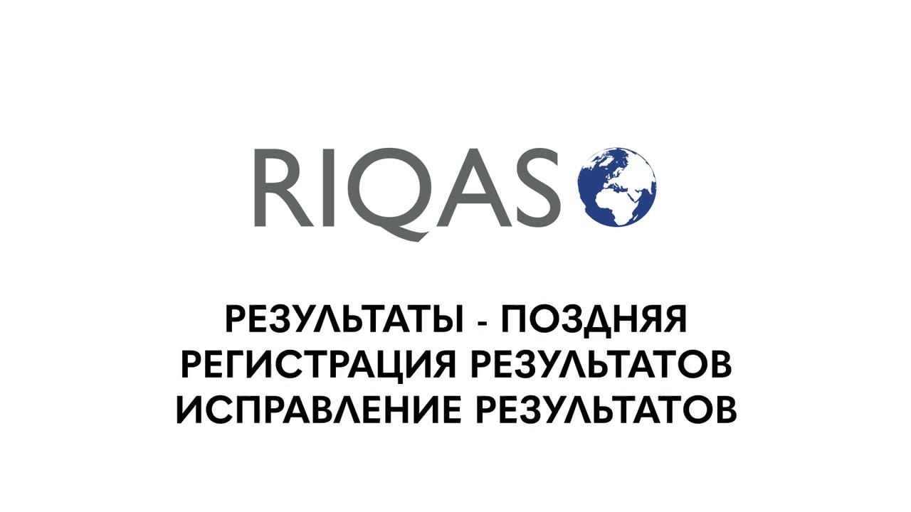 8 - Отправка Исправление результатов с опозданием