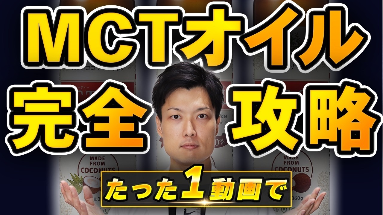【保存版】MCTオイルの教科書。ただ飲むだけじゃ痩せない！？ダイエットを成功させる活用術と注意点を徹底解説します！
