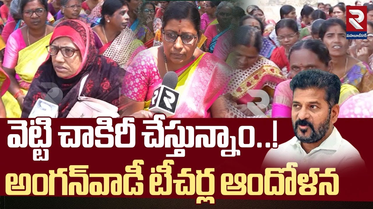 అంగన్‌వాడీ టీచర్ల ఆందోళన | Anganwadi Workers Protest | CM Revanth Reddy | Mahabubnagar | RTV