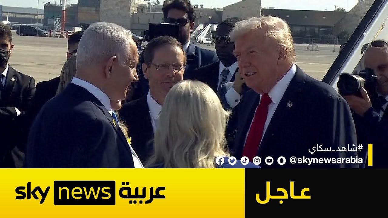 شاهد | ترامب يصل إسرائيل واستقبال رسمي في بن غوريون بحضور نتنياهو