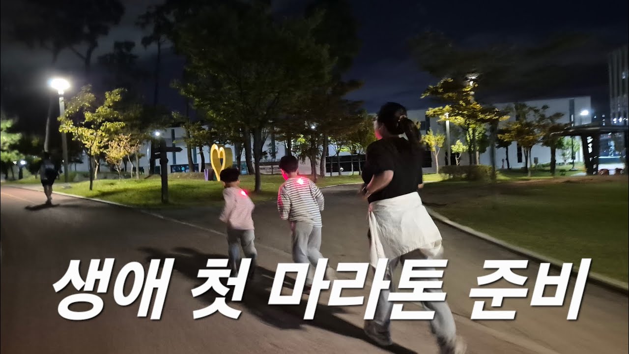 25년 부산바다마라톤 준비! 생애 첫 마라톤 출전을 위한 훈련