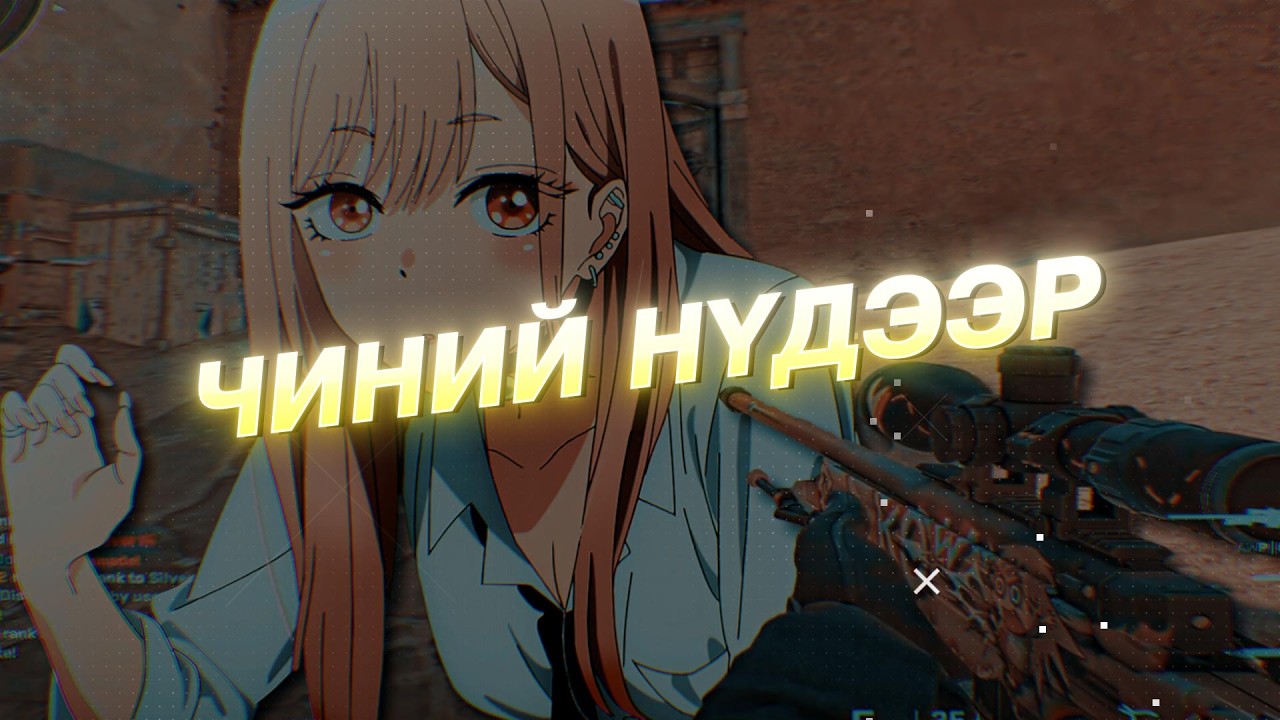 ЧИНИЙ НҮДЭЭР🌙 | CS2 Montage
