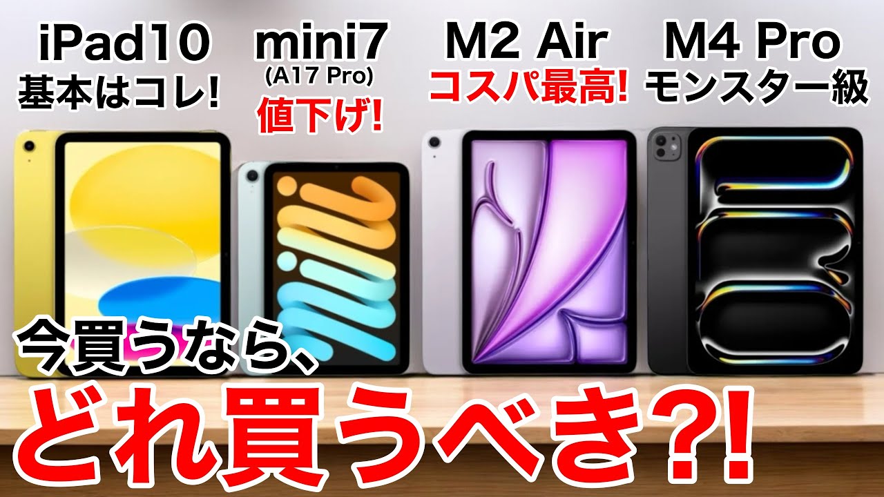 【どれ選ぶ?】iPad買うならどれにする?M2Air/mini7/M4Pro/エントリー 機能比較から価格まで徹底比較!