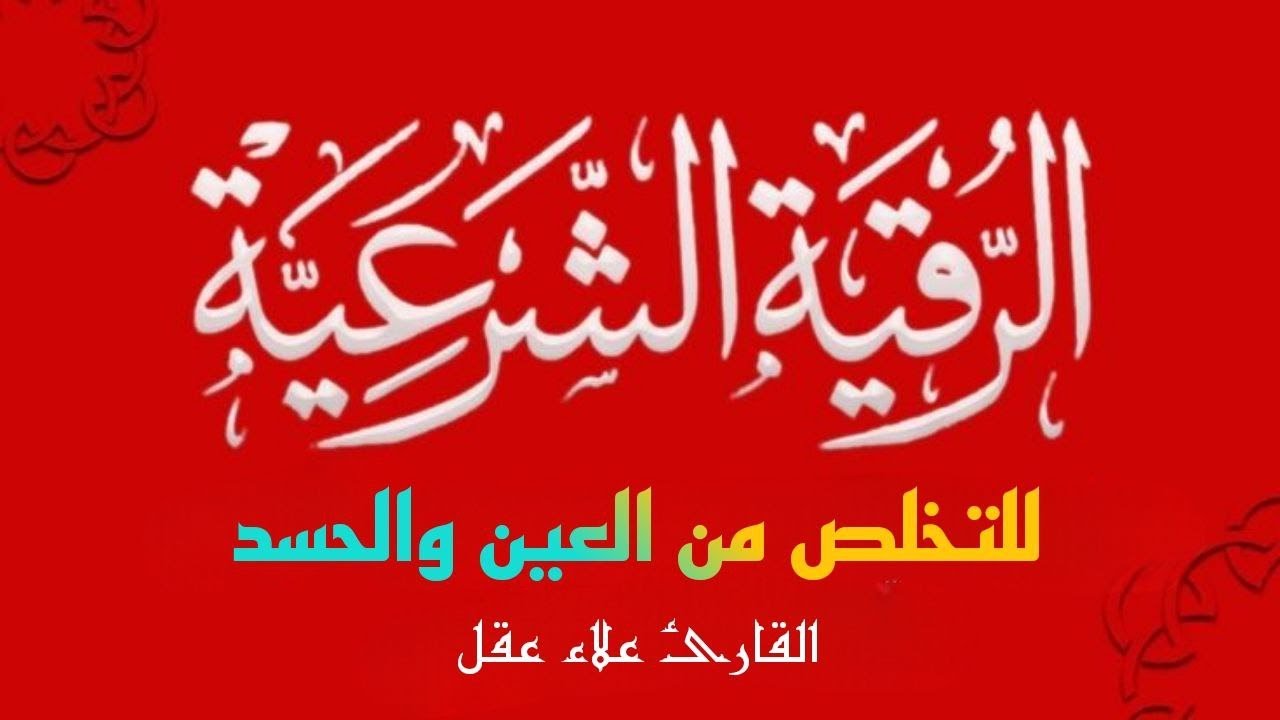 الرقية الشرعية ( الصحيحة ) من الكتاب والسنة - راحة نفسية وشفاء بإذن الله | Ruqiah ( Quran + Sunnah )