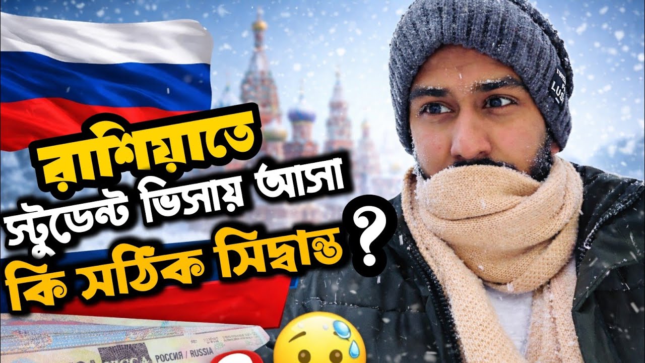 ভুল সিদ্ধান্ত নিতে যাচ্ছেন?রাশিয়া আসার আগে এই ভিডিওটা দেখুনStudy in russuafor Bangladeshi Students 