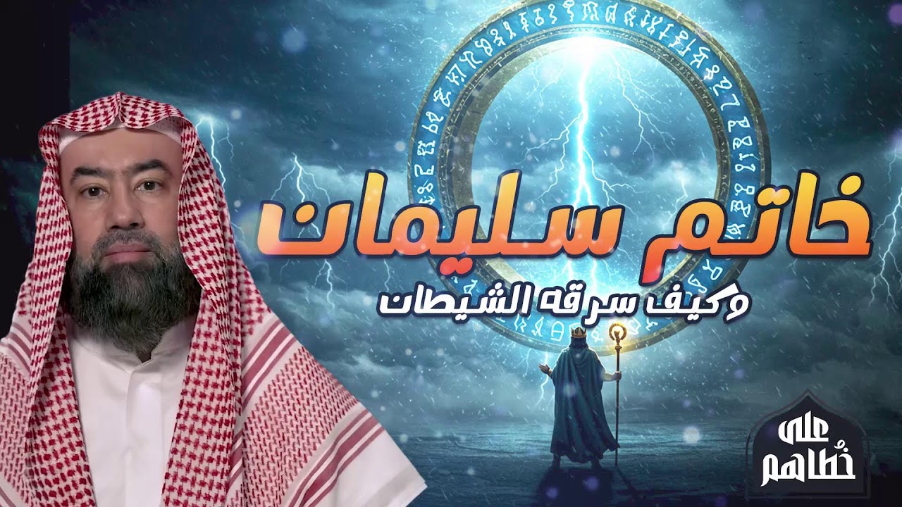 أسرار لم تُحكَ عن خاتم سليمان وقوته الغامضة
