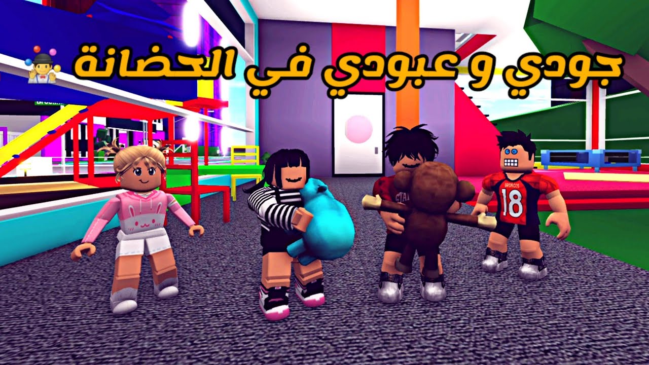 العائلة الروبلوكسية #128 | ذكريات جودي و عبودي لما كانوا في الحضانة و نوير كانت أستاذة 🙃👩‍🏫