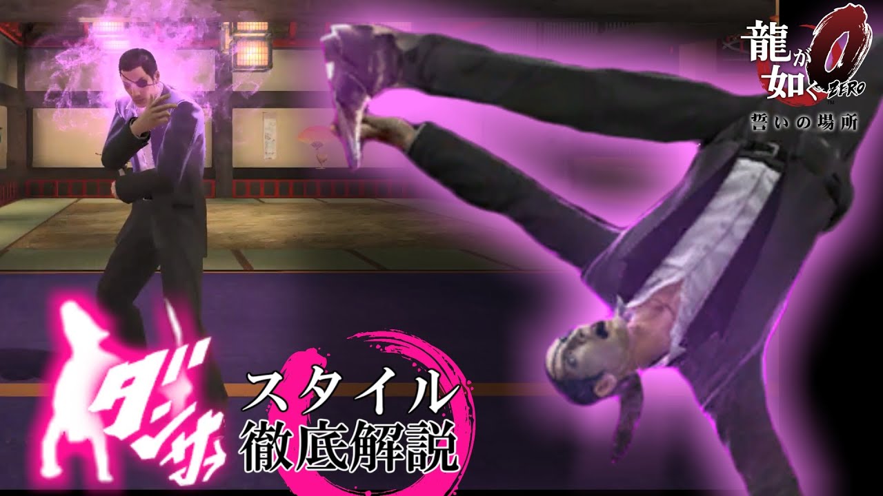 真島吾朗 ダンサー 全モーション徹底解説【龍が如く0】