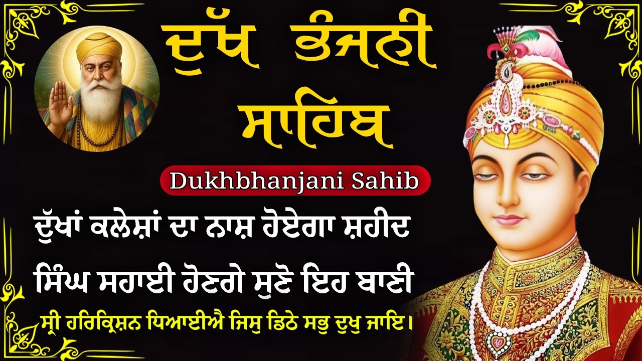 05-03-2026 ਦੁੱਖ ਭੰਜਨੀ ਸਾਹਿਬ | Dukh Bhanjani Sahib । ਦੁੱਖ ਕਲੇਸ਼ ਦਾ ਨਾਸ਼ ਕਰਨ ਵਾਲਾ ਸ਼ਬਦ#dukhbhanjaibani