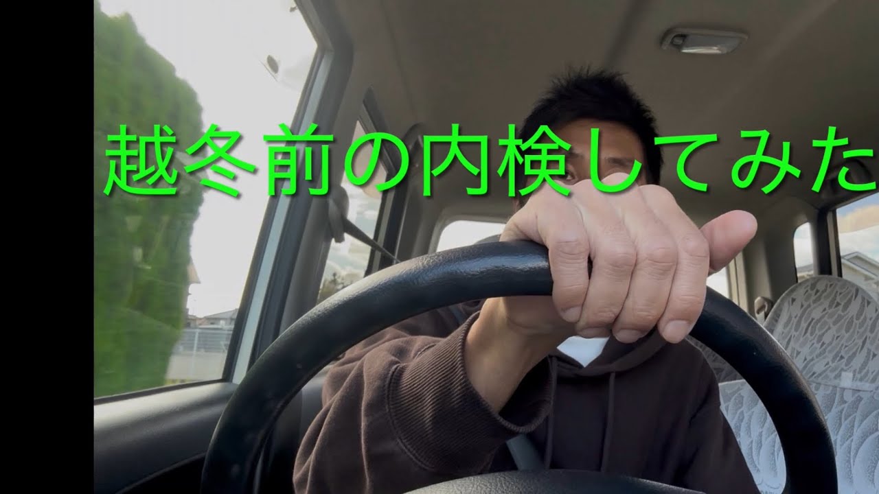 越冬前の内検やってみた