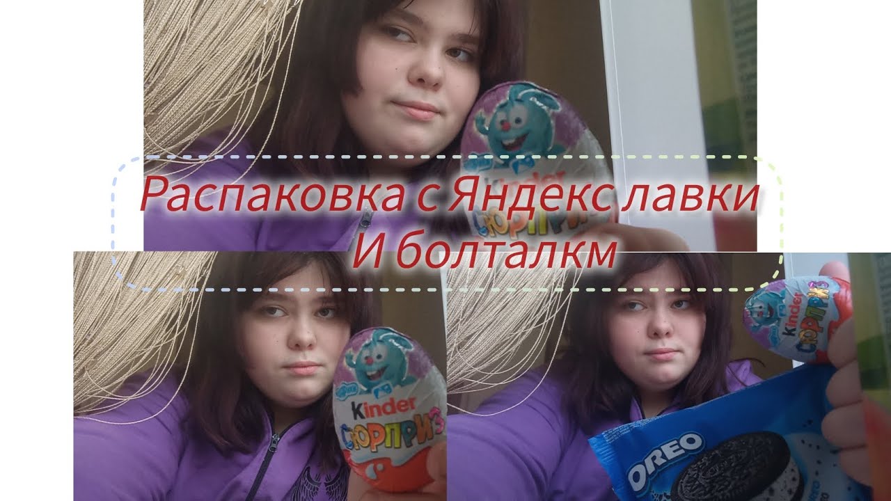 Распаковка Яндекс лавки/ болталки