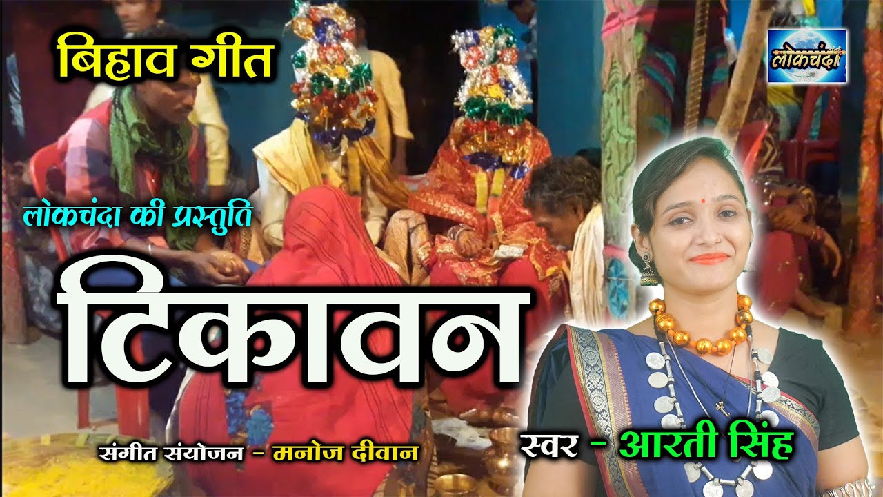 Tikawan - बिहाव गीत - Aarti Singh - Ramkrishna Patel - Audio Song - Lokchanda