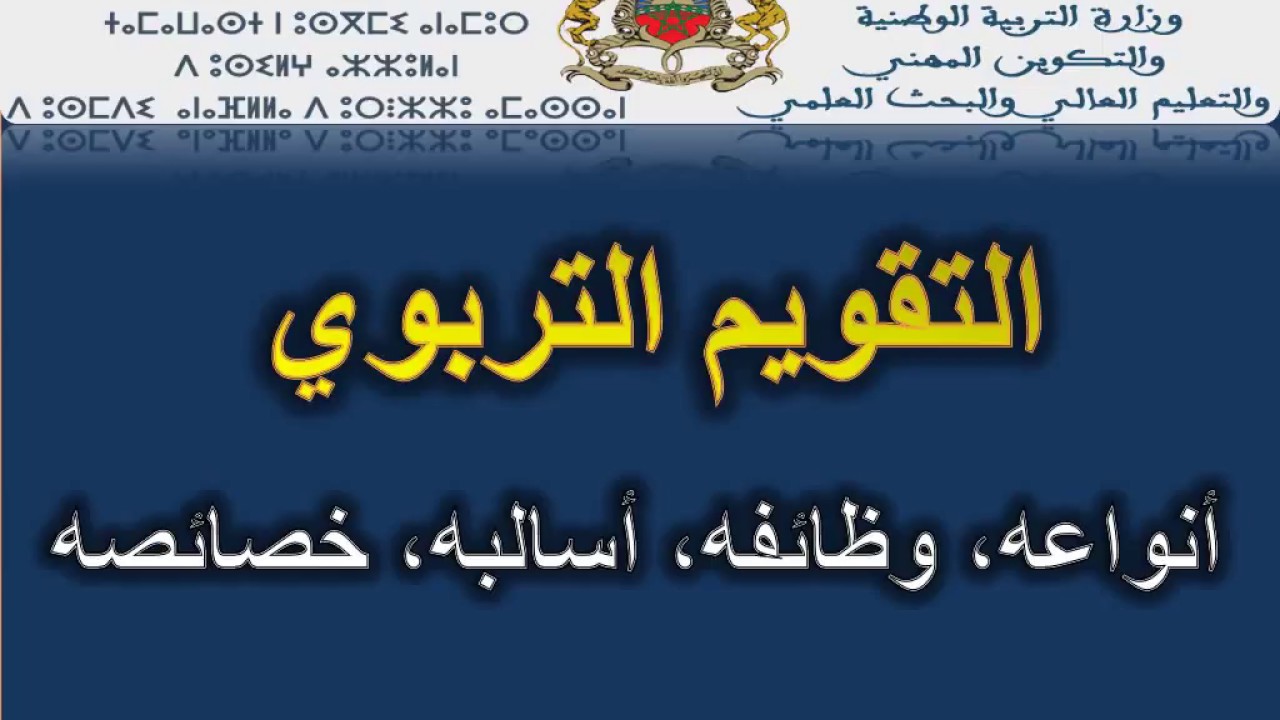 التقويم التربوي: أهميته ، أنواعه وأسالبه، خصائصه والفرق بين التقويم والتقييم