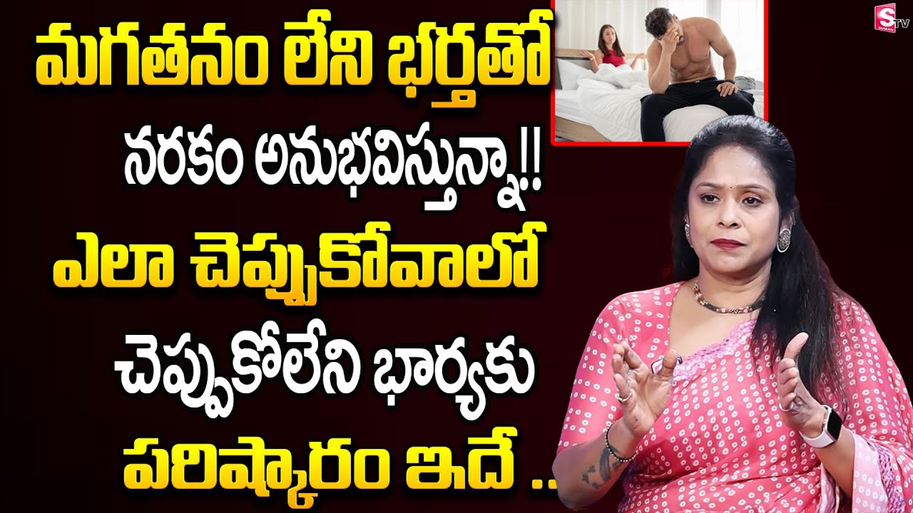 మగతనం లేని భర్త - చెప్పుకోలేని భార్య| Tips For Good Wife & Husband Relationship | Rajitha Mynampally