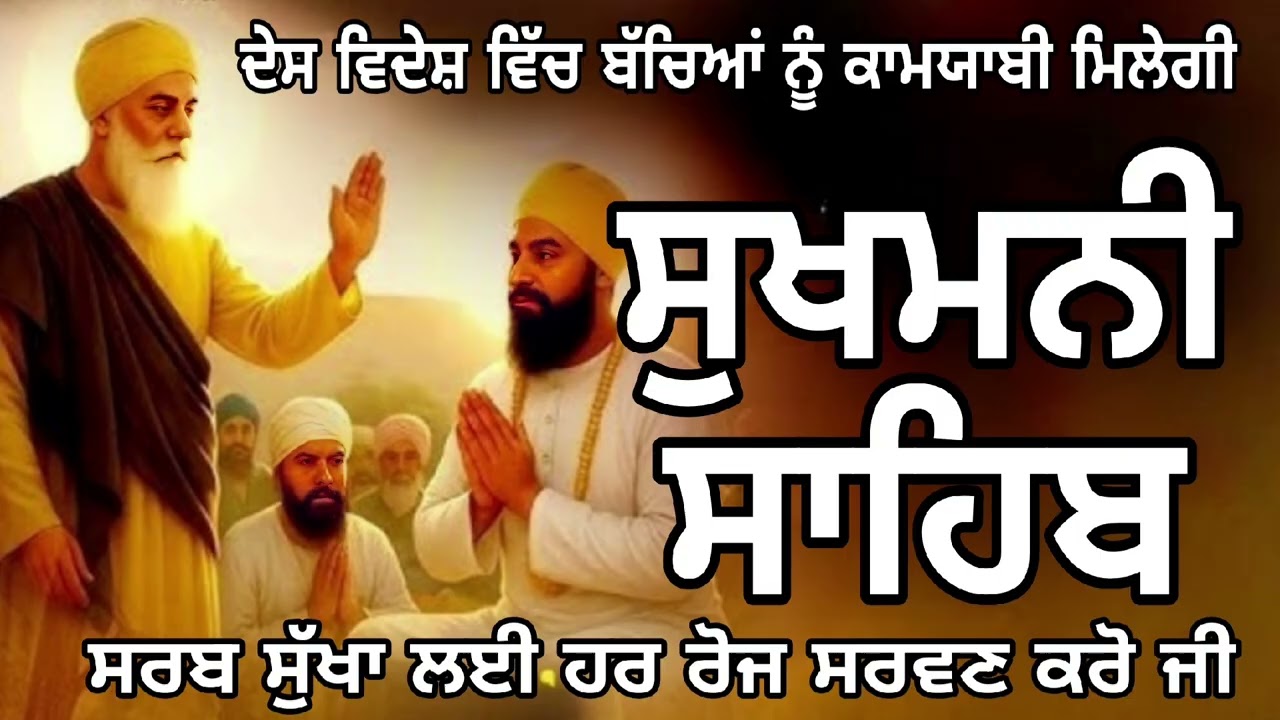 🔴 ਪਰਿਵਾਰ ਦੀ ਚੜ੍ਹਦੀ ਕਲਾ ਲਈ ਪਾਠ🙏 ਸੁਖਮਨੀ ਸਾਹਿਬ 📿sukhmani sahib 📖🙏📿