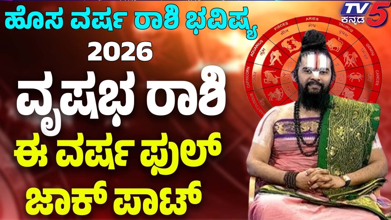 New Year Horoscope 2026 | Taurus | Vrishabha Rashi|ಹೊಸ ವರ್ಷದ ರಾಶಿ ಭವಿಷ್ಯ | ವೃಷಭ ರಾಶಿ |ಫುಲ್ ಜಾಕ್ ಪಾಟ್