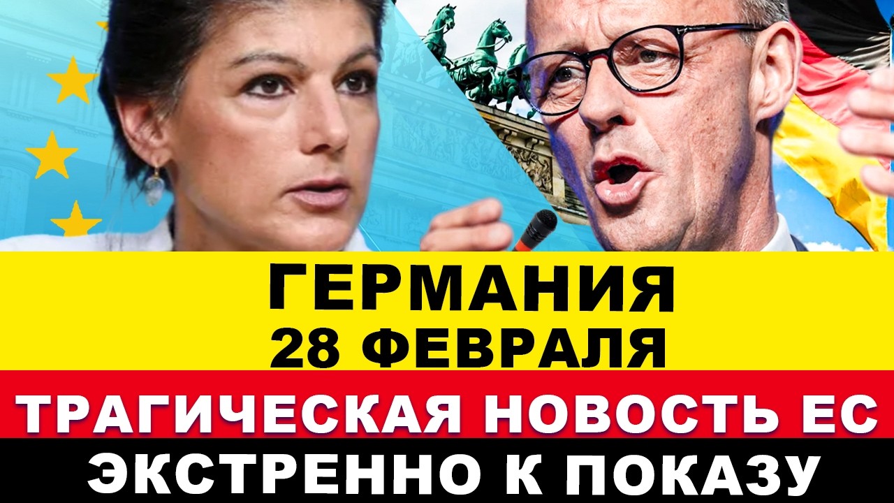 ГЕРМАНИЯ 2026. Паника в ФРГ. Страна потрясена. AfD ошарашила. Срочные меры. Новости сегодня