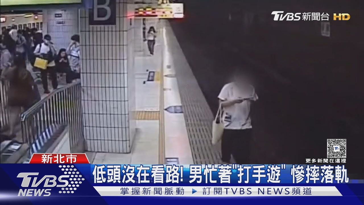 低頭沒在看路! 男忙著「打手遊」 慘摔落軌｜TVBS新聞 @TVBSNEWS01