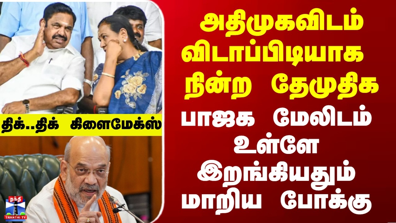 Premalatha | ADMK| அதிமுகவிடம் விடாப்பிடியாக நின்ற தேமுதிக - பாஜக உள்ளே இறங்கியதும் மாறிய போக்கு