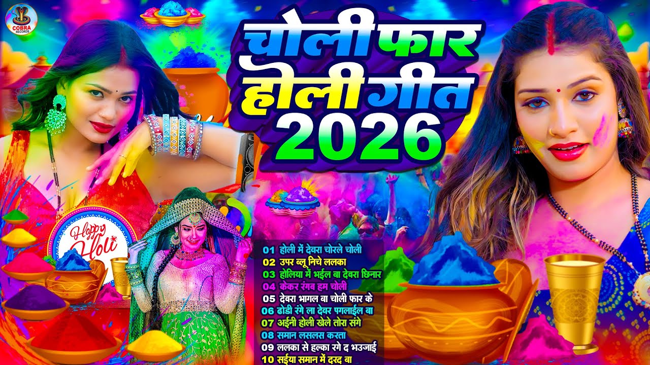 2026 के ब्लास्ट होली गाने |#Holi Jukebox 2026 | #New Bhojpuri Hit Holi | Bhojpuri Holi Songs | #होली