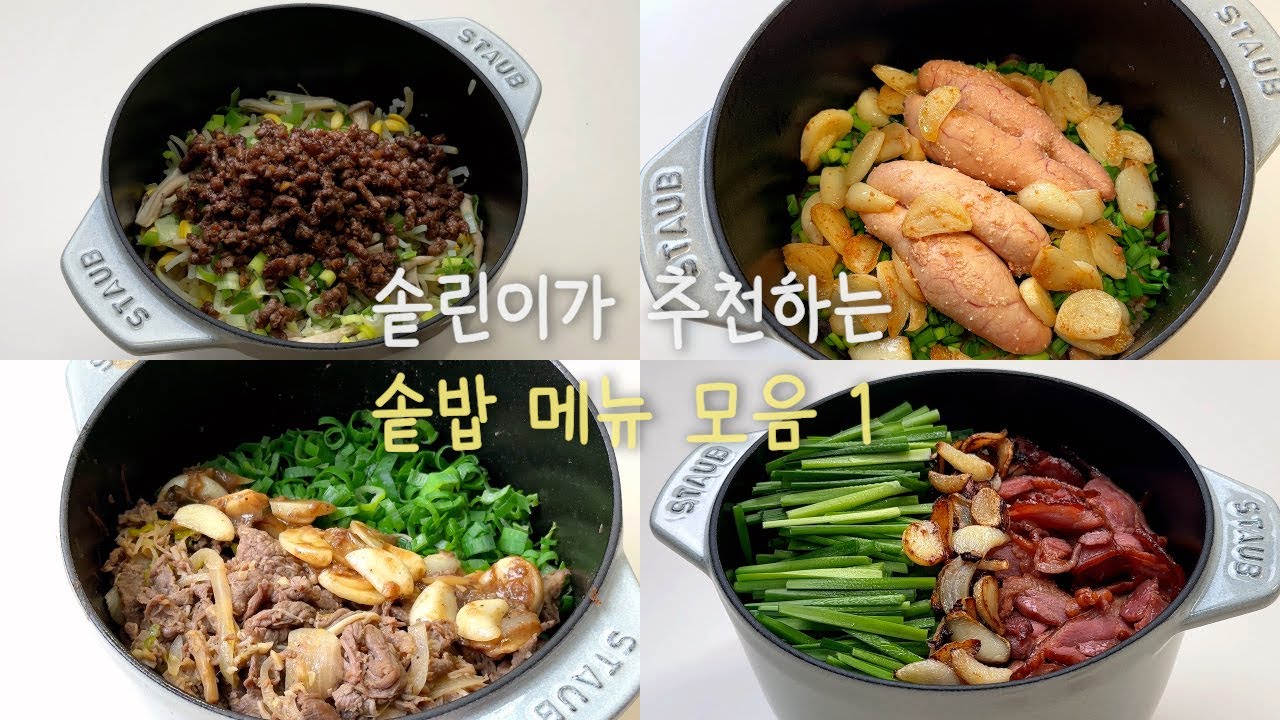 솥린이가 추천하는 솥밥 메뉴 모음 🥘 | 첫번째 | 콩나물솥밥, 명란솥밥, 불고기솥밥, 훈제오리솥밥